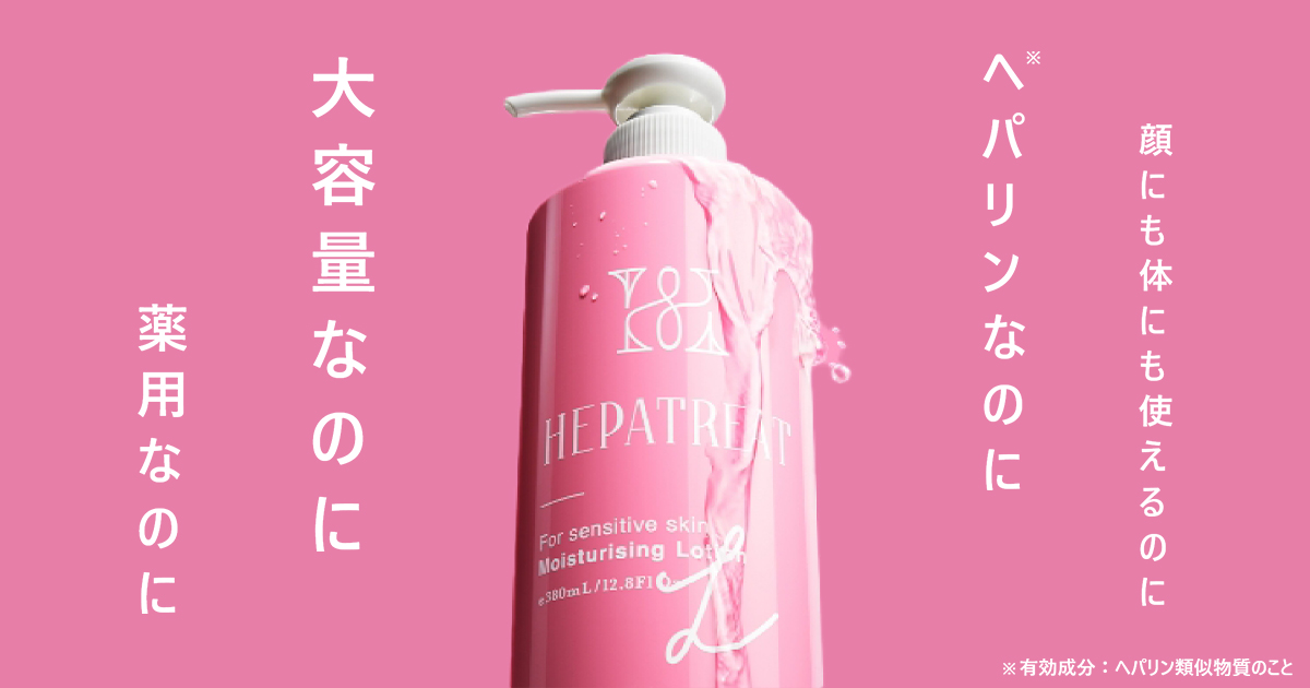 公式サイト】ヘパトリート ヘパリン類似物質×大容量×高コスパ